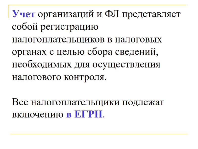 Учет организаций и ФЛ представляет собой регистрацию налогоплательщиков в налоговых органах с целью сбора